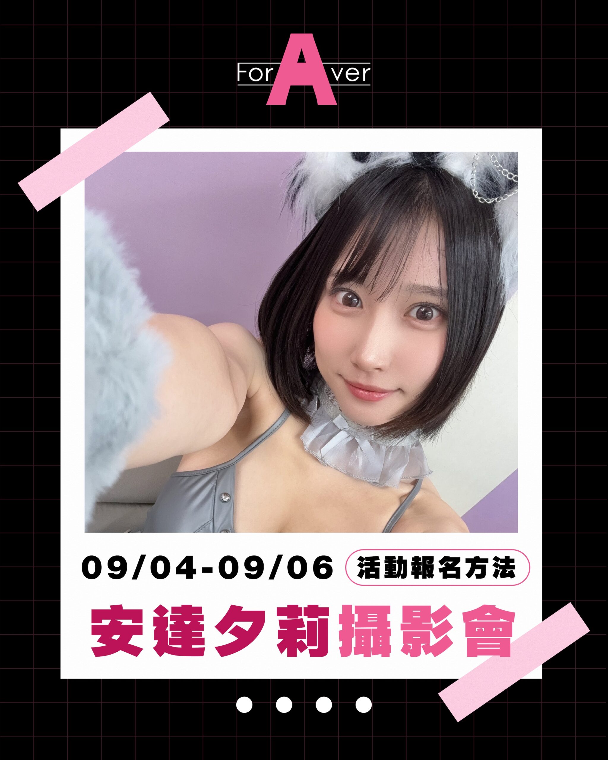 安達夕莉活動公告