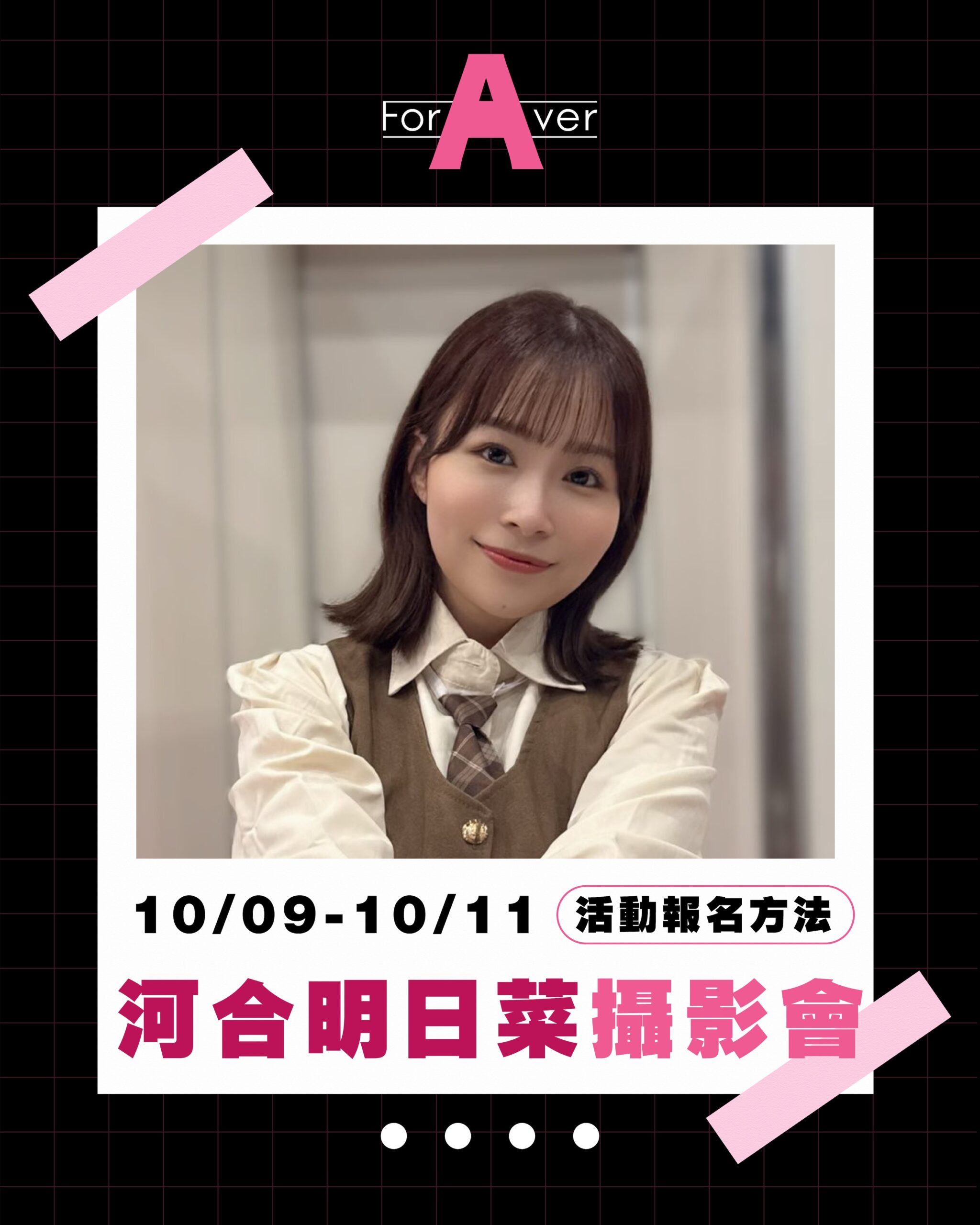 河合明日菜活動公告