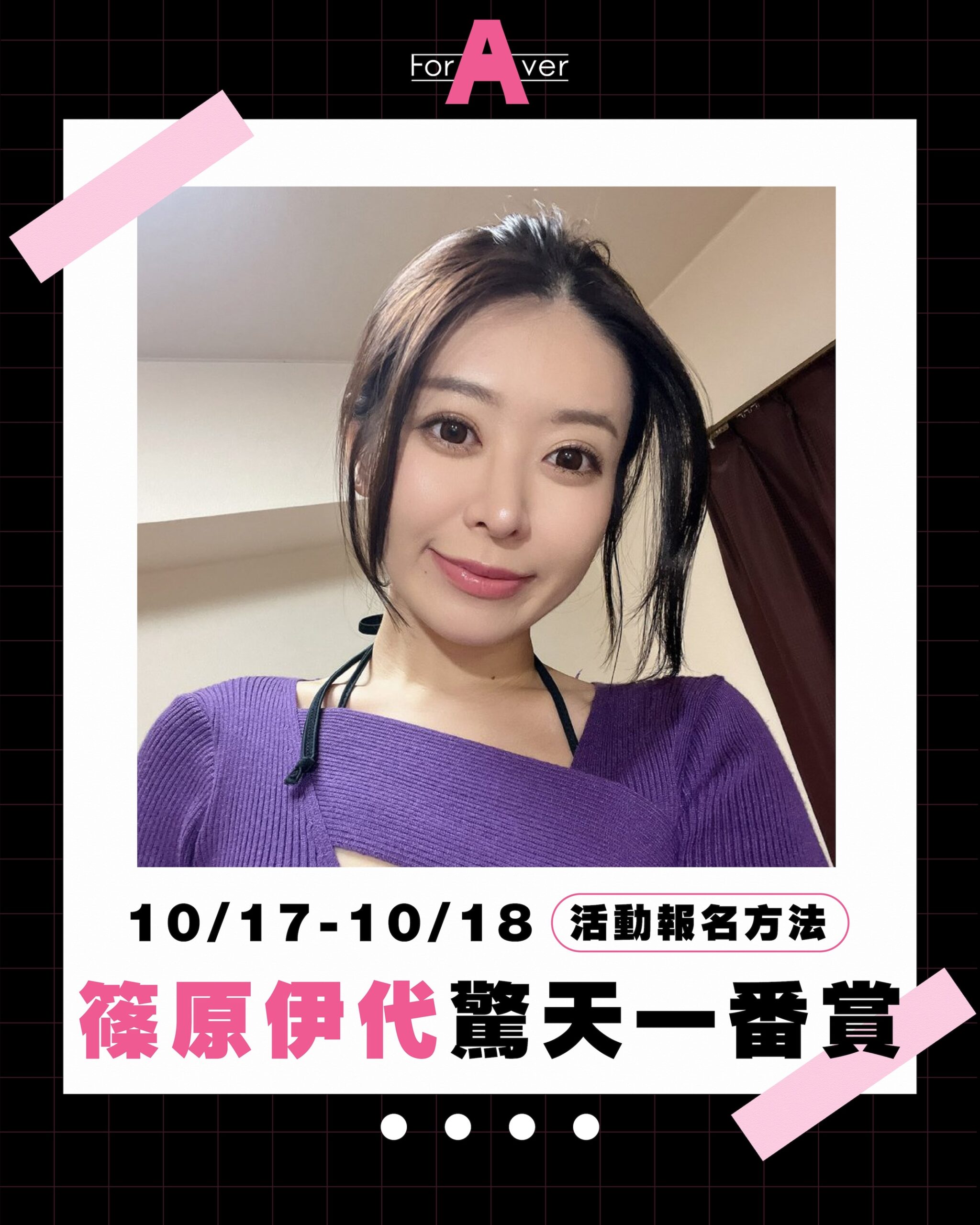 筱原伊代活動公告